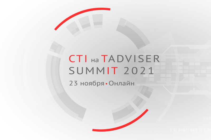 Бизнес-интегратор CTI представит цифровые решения в ходе TAdviser SummIT 2021